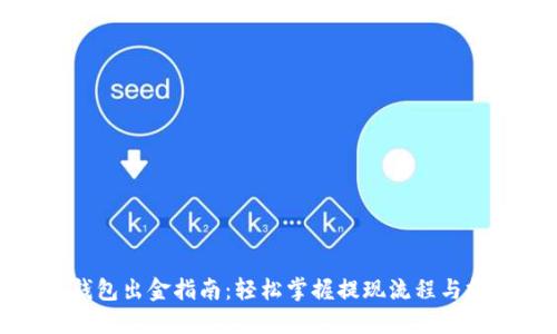TP钱包出金指南：轻松掌握提现流程与技巧