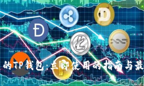 新创建的TP钱包：立即使用的指南与最佳实践