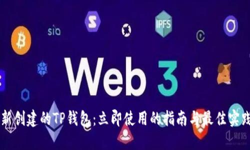 新创建的TP钱包：立即使用的指南与最佳实践