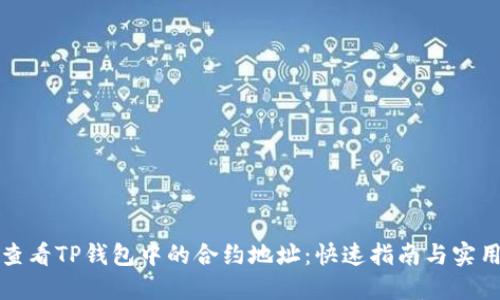 如何查看TP钱包中的合约地址：快速指南与实用技巧
