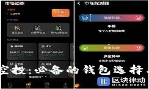了解TP领空投：必备的钱包选择与设置指南