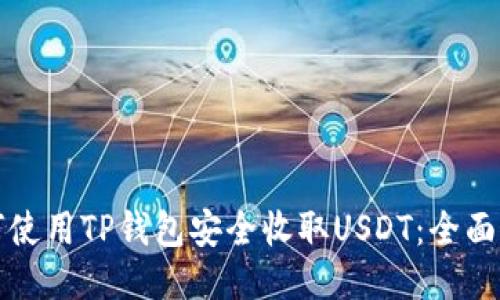 如何使用TP钱包安全收取USDT：全面指南