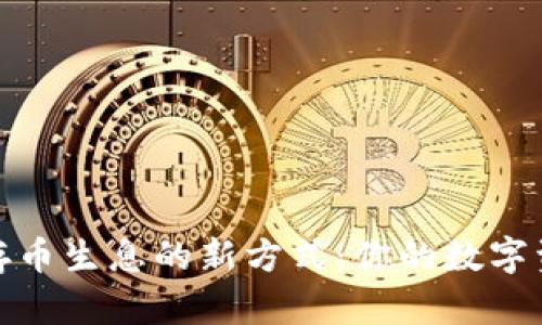 探索TP钱包存币生息的新方式：你的数字资产增值之路