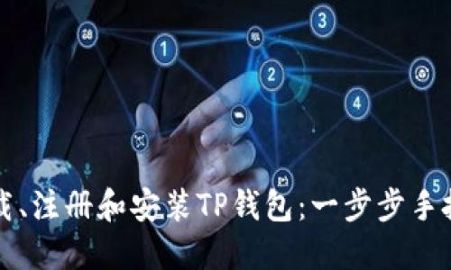 如何下载、注册和安装TP钱包：一步步手把手指南