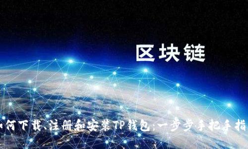 如何下载、注册和安装TP钱包：一步步手把手指南