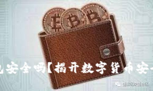 TP钱包冷钱包安全吗？揭开数字货币安全的神秘面纱