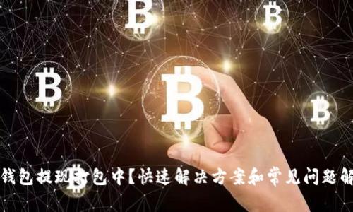 TP钱包提现打包中？快速解决方案和常见问题解析