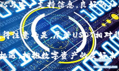   如何在TP钱包中创建USDT：简单易懂的步骤指南 / 

 guanjianci TP钱包, 创建USDT, 加密货币, 钱包安全 /guanjianci 

引言
数字资产的兴起和区块链技术的普及，促使越来越多的人开始接触加密货币。作为最受欢迎的稳定币之一，USDT（泰达币）因其价格稳定而得到广泛应用。无论是进行交易、投资，还是作为数字资产的存储手段，USDT的重要性不言而喻。在众多钱包选择中，TP钱包凭借其简洁友好的用户界面和安全性吸引了大量用户。那么，如何在TP钱包中创建USDT呢？让我们一起深入探讨。

TP钱包简介
TP钱包是一款功能强大的数字资产钱包，支持多种类型的加密货币。它不仅具备安全性高、使用方便的特点，还支持去中心化金融（DeFi）应用。用户可以轻松管理自己的数字资产，进行交易、转账等操作。最重要的是，TP钱包支持USDT的创建和管理，给用户带来了极大的便利。

为什么选择USDT？
在选择加密货币时，许多用户倾向于选择USDT，主要是因为它与美元的价值挂钩，使其成为一种相对安全的数字资产。USDT的流动性极高，可以在多种交易所中轻松买卖。同时，它也成为了许多交易对的基础货币，因此熟练掌握USDT的使用和管理对投资者来说至关重要。

创建USDT的准备工作
在深入创建USDT的步骤之前，确保你已经完成以下准备工作：首先，下载并安装TP钱包应用程序。它可以在安卓和iOS平台上找到。其次，确保你的手机连接稳定的网络，并拥有一定数量的主流数字货币进行初始充值。最后，确保对钱包的安全性有足够的认识，包括如何备份密钥和恢复钱包等。

步骤一：下载与注册TP钱包
在应用商店中搜索TP钱包并下载。安装完成后，打开应用，你将看到一个选项，让你选择“创建新钱包”或“导入钱包”。如果你是第一次使用，请选择“创建新钱包”。在创建过程中，你需要设置一个强密码，以确保你的资产安全。为了避免忘记密码，建议使用密码管理工具或者将密码保存在安全的地方。

步骤二：备份助记词
注册完TP钱包后，系统会生成一组助记词。这一组12到24个单词串联在一起，成为你钱包的安全钥匙。请务必将其备份到安全的地方。切记，任何人如果获取了你的助记词，就能够完全控制你的钱包及其中的资产。因此，请确保备份的安全性，最好使用纸质记录，而非电子方式。

步骤三：充值资金
成功创建钱包后，你需要充值一定数量的主流数字货币，比如以太坊（ETH）或比特币（BTC），以便后续购买USDT。在TP钱包界面中，找到“充值”按钮，选择相应的数字货币，生成充值地址。复制该地址，转账至该地址即可。在转账完成后，稍等片刻，资金便会到账。

步骤四：购买USDT
当你的钱包中有了足够的主流数字货币后，可以开始购买USDT。在TP钱包主界面，找到“交易”或“市场”功能，选择USDT作为交易对。输入你想购买的数量，确认交易。完成后，USDT便会自动存入你的钱包中。购买的过程中，请注意手续费和价格波动，以避免不必要的损失。

步骤五：安全存储USDT
完成USDT的购买后，确保妥善管理和存储你的数字资产。TP钱包提供多重安全保护功能，包括生物识别、密码保护等。建议定期检查钱包的安全设置，以防止任何潜在的安全威胁。此外，保持软件的更新也是确保钱包安全的重要环节。

步骤六：转账与操作
若需要将USDT转账给其他用户，可以在TP钱包中找到“转账”功能。输入接收方的钱包地址和转账金额，确认无误后，即可完成转账。通常情况下，转账在几分钟内就会完成。然而，网络拥堵可能导致转账时间延长，耐心等待是必要的。同时，确认每次转账前的地址和金额，以避免由于操作失误造成的损失。

常见问题解答
在使用TP钱包和管理USDT的过程中，用户可能会遇到一些常见问题，例如：如何找回遗失的助记词？如何联系TP钱包客服？对此，建议用户访问TP钱包官方网站，寻找相关FAQs与客户支持信息。良好的社区支持和用户反馈也是选择数字钱包的重要标准之一。

总结
总的来说，TP钱包为用户提供了一个便捷、安全的平台来管理USDT。通过创建USDT的过程，我们不仅学会了如何使用这款钱包，更了解了数字资产管理的基本原则与技巧。值得注意的是，尽管USDT相对稳定，投资数字资产仍然存在一定风险，因此在进行相关操作时，务必深入了解市场动态与交易规则，以做出明智的决策。

无论你是数字货币的新手，还是资深的投资者，TP钱包都可以为你提供一个安全可靠的环境来管理和使用你的加密货币。在未来的日子里，让我们一起把握住区块链带来的机遇，拥抱数字资产的美好未来！