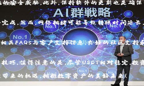   如何在TP钱包中创建USDT：简单易懂的步骤指南 / 

 guanjianci TP钱包, 创建USDT, 加密货币, 钱包安全 /guanjianci 

引言
数字资产的兴起和区块链技术的普及，促使越来越多的人开始接触加密货币。作为最受欢迎的稳定币之一，USDT（泰达币）因其价格稳定而得到广泛应用。无论是进行交易、投资，还是作为数字资产的存储手段，USDT的重要性不言而喻。在众多钱包选择中，TP钱包凭借其简洁友好的用户界面和安全性吸引了大量用户。那么，如何在TP钱包中创建USDT呢？让我们一起深入探讨。

TP钱包简介
TP钱包是一款功能强大的数字资产钱包，支持多种类型的加密货币。它不仅具备安全性高、使用方便的特点，还支持去中心化金融（DeFi）应用。用户可以轻松管理自己的数字资产，进行交易、转账等操作。最重要的是，TP钱包支持USDT的创建和管理，给用户带来了极大的便利。

为什么选择USDT？
在选择加密货币时，许多用户倾向于选择USDT，主要是因为它与美元的价值挂钩，使其成为一种相对安全的数字资产。USDT的流动性极高，可以在多种交易所中轻松买卖。同时，它也成为了许多交易对的基础货币，因此熟练掌握USDT的使用和管理对投资者来说至关重要。

创建USDT的准备工作
在深入创建USDT的步骤之前，确保你已经完成以下准备工作：首先，下载并安装TP钱包应用程序。它可以在安卓和iOS平台上找到。其次，确保你的手机连接稳定的网络，并拥有一定数量的主流数字货币进行初始充值。最后，确保对钱包的安全性有足够的认识，包括如何备份密钥和恢复钱包等。

步骤一：下载与注册TP钱包
在应用商店中搜索TP钱包并下载。安装完成后，打开应用，你将看到一个选项，让你选择“创建新钱包”或“导入钱包”。如果你是第一次使用，请选择“创建新钱包”。在创建过程中，你需要设置一个强密码，以确保你的资产安全。为了避免忘记密码，建议使用密码管理工具或者将密码保存在安全的地方。

步骤二：备份助记词
注册完TP钱包后，系统会生成一组助记词。这一组12到24个单词串联在一起，成为你钱包的安全钥匙。请务必将其备份到安全的地方。切记，任何人如果获取了你的助记词，就能够完全控制你的钱包及其中的资产。因此，请确保备份的安全性，最好使用纸质记录，而非电子方式。

步骤三：充值资金
成功创建钱包后，你需要充值一定数量的主流数字货币，比如以太坊（ETH）或比特币（BTC），以便后续购买USDT。在TP钱包界面中，找到“充值”按钮，选择相应的数字货币，生成充值地址。复制该地址，转账至该地址即可。在转账完成后，稍等片刻，资金便会到账。

步骤四：购买USDT
当你的钱包中有了足够的主流数字货币后，可以开始购买USDT。在TP钱包主界面，找到“交易”或“市场”功能，选择USDT作为交易对。输入你想购买的数量，确认交易。完成后，USDT便会自动存入你的钱包中。购买的过程中，请注意手续费和价格波动，以避免不必要的损失。

步骤五：安全存储USDT
完成USDT的购买后，确保妥善管理和存储你的数字资产。TP钱包提供多重安全保护功能，包括生物识别、密码保护等。建议定期检查钱包的安全设置，以防止任何潜在的安全威胁。此外，保持软件的更新也是确保钱包安全的重要环节。

步骤六：转账与操作
若需要将USDT转账给其他用户，可以在TP钱包中找到“转账”功能。输入接收方的钱包地址和转账金额，确认无误后，即可完成转账。通常情况下，转账在几分钟内就会完成。然而，网络拥堵可能导致转账时间延长，耐心等待是必要的。同时，确认每次转账前的地址和金额，以避免由于操作失误造成的损失。

常见问题解答
在使用TP钱包和管理USDT的过程中，用户可能会遇到一些常见问题，例如：如何找回遗失的助记词？如何联系TP钱包客服？对此，建议用户访问TP钱包官方网站，寻找相关FAQs与客户支持信息。良好的社区支持和用户反馈也是选择数字钱包的重要标准之一。

总结
总的来说，TP钱包为用户提供了一个便捷、安全的平台来管理USDT。通过创建USDT的过程，我们不仅学会了如何使用这款钱包，更了解了数字资产管理的基本原则与技巧。值得注意的是，尽管USDT相对稳定，投资数字资产仍然存在一定风险，因此在进行相关操作时，务必深入了解市场动态与交易规则，以做出明智的决策。

无论你是数字货币的新手，还是资深的投资者，TP钱包都可以为你提供一个安全可靠的环境来管理和使用你的加密货币。在未来的日子里，让我们一起把握住区块链带来的机遇，拥抱数字资产的美好未来！