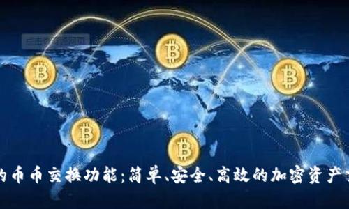 探索TP钱包的币币交换功能：简单、安全、高效的加密资产交易解决方案