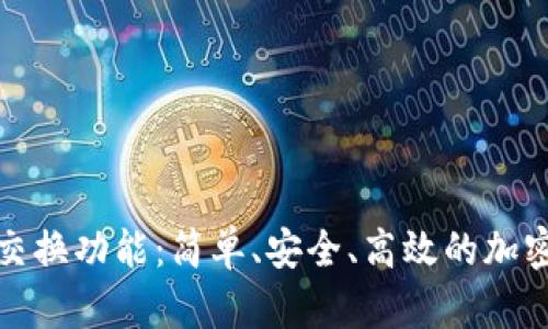 探索TP钱包的币币交换功能：简单、安全、高效的加密资产交易解决方案