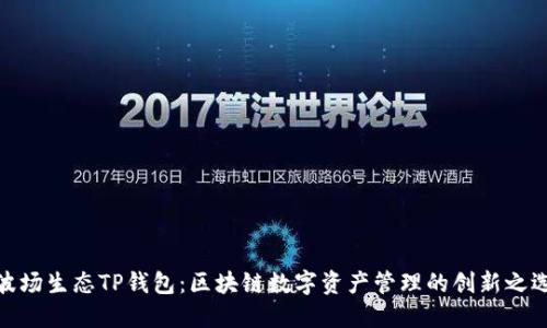 波场生态TP钱包：区块链数字资产管理的创新之选