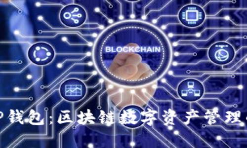 波场生态TP钱包：区块链数字资产管理的创新之选