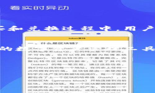   TP钱包卖币的安全性分析与用户使用指南 / 

 guanjianci TP钱包, 卖币, 安全性, 用户指南 /guanjianci 

引言
在数字货币快速发展的今天，安全性成为了用户最关心的问题之一。特别是对于像TP钱包这样的数字资产管理工具，卖币功能的安全性更是用户的焦点。TP钱包作为市场上较为流行的数字钱包之一，吸引了大量用户关注和使用。那么，TP钱包卖币是否可靠呢？本文将围绕这一问题展开详细分析，帮助用户更好地理解TP钱包的卖币安全性及其使用指南。

数字钱包的基本概念
数字钱包，是一种存放、转移和交易数字货币的工具。用户可以通过钱包来管理自己的数字资产，进行转账、收款以及交易等。这种管理不仅仅局限于简单的资产存储，更延伸到了数字经济的各个领域。TP钱包的出现，使得用户能够方便地管理多种数字货币，并获得卖币的服务，这无疑给很多用户带来了便利。

TP钱包的功能简介
TP钱包是一款基于区块链技术的多币种钱包，支持多种类型的数字资产，包括主流的比特币、以太坊等。除了基本的存储和转账功能外，TP钱包还提供了卖币和兑换功能，使用户能够在需要时快速实现资产的变现。这些功能吸引了大量用户，尤其是在数字货币市场波动较大的情况下，更是提高了用户的资金周转效率。

TP钱包卖币的安全性
在探讨TP钱包卖币的安全性之前，首先要认识到如何评估一个数字钱包的安全性。一般而言，安全性主要体现在以下几个方面：
ul
    listrong私钥管理：/strong私钥是用户数字资产的唯一凭证，如何管理和保护私钥直接影响到资产的安全。/li
    listrong交易过程中的加密技术：/strong确保用户在进行交易时数据不会被窃取是钱包安全的重要保证。/li
    listrong团队背景及技术支持：/strong钱包背后的开发团队是否具备专业能力和良好声誉，对于用户来说极为重要。/li
/ul

h4私钥管理/h4
TP钱包采用了先进的私钥管理方式，用户的私钥不会被存储在服务器上，而是保存在用户本地设备中。这样的设计大大降低了因服务器被攻击而导致的用户资产损失风险。此外，用户在创建钱包时，可以选择设置密码和备份助记词，提升了私钥的安全性。

h4交易过程中的加密/h4
TP钱包在用户进行卖币交易时，会对交易信息进行加密，确保用户的交易数据不会被非授权人员访问。使用HTTPS协议进行安全连接，进一步增强了数据传输的安全性。用户在交易过程中，能够享受到整体性的安全保护。

h4团队背景与技术支持/h4
TP钱包的开发团队由一群区块链技术和金融背景的专业人士组成。他们在数字资产管理领域有着丰富的经验，且团队的透明性使用户能够详细了解钱包的运营模式。这种背景为用户提供了额外的安全保障。

用户使用TP钱包的注意事项
尽管TP钱包在安全性方面做得相对不错，但用户仍需采取一定的预防措施，以进一步保护自己的资产。以下是一些建议：
ul
    listrong定期备份：/strong为了保证资产安全，用户应定期备份自己的钱包信息，包括助记词和私钥。这将帮助用户在设备损坏或丢失的情况下恢复资产。/li
    listrong保持软件更新：/strong钱包应用程序的更新通常会修复已知的安全漏洞，因此保持软件的最新版本有助于提升安全性。/li
    listrong谨慎对待钓鱼攻击：/strong用户应提高警惕，避免点击可疑链接或者下载未经验证的应用程序，防止被骗取个人信息。/li
/ul

卖币的流程与经验分享
一旦用户决定在TP钱包中进行卖币操作，首先需确保自己的钱包中已有相关的数字资产。以下是卖币的基本流程：

h4登录TP钱包/h4
用户需打开TP钱包应用，输入账户信息登录。安全性考虑，建议使用强密码，确保帐户的安全。

h4选择卖币功能/h4
在主界面中找到“卖币”或“兑换”功能，点击进入交易界面。在此，用户可选择希望卖出的数字货币类型及数量。

h4确认交易信息/h4
在用户选择完成后，系统会展示交易的详细信息，包括当前汇率、手续费等。在确认没有问题后，用户即可提交交易。

h4完成交易/h4
如果一切顺利，系统会显示交易成功的提示，同时用户的资产将会相应变动。务必注意查看交易记录，以确保一切正常。

用户体验和评价
截至目前，TP钱包的用户评价普遍较为积极。许多用户表示，TP钱包界面简洁易用，卖币功能快速高效。同时，用户的安全感增强，部分用户对TP钱包提供的加密措施赞不绝口。在购买和兑换过程中，用户也体验到了流畅的操作感，基本没有遇到卡顿或者延迟的问题。

总结与展望
综上所述，TP钱包在卖币功能的设计上充分考虑了用户的安全性与便捷性，因此其整体的可靠程度较高。虽然市场上的数字货币交易存在一定的风险，TP钱包无疑是一个值得信赖的数字资产管理工具。然而，用户的安全不仅仅依赖于钱包本身，更需要用户自身的防范意识与操作习惯。未来，我们期待TP钱包能够继续在用户安全性和功能方面不断创新，满足日益增长的市场需求。

免责声明
本文中的信息仅供参考，不构成任何投资建议。用户在使用TP钱包及其卖币功能时，需自行判断风险，并根据自身情况作出决策。 

在这个数字货币时代，不断学习和了解安全知识是每位用户的责任。希望通过本文，能够帮助你更清楚地认识TP钱包的卖币功能及其相关安全性问题。
