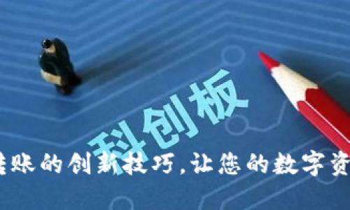 掌握TP钱包NFT转账的创新技巧，让您的数字资产更安全、更高效