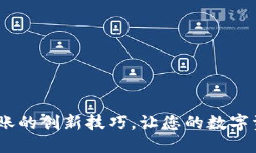 掌握TP钱包NFT转账的创新技巧，让您的数字资产更安全、更高效