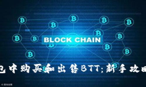 如何在TP钱包中购买和出售BTT：新手攻略与独特技巧