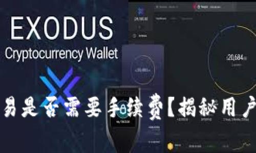 TP钱包取消交易是否需要手续费？揭秘用户最关心的问题