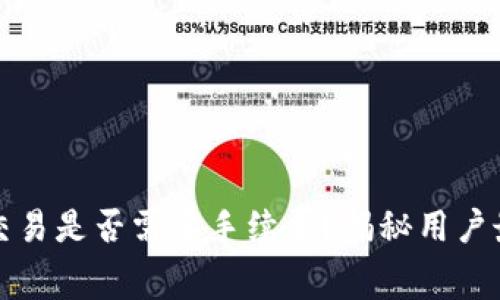 TP钱包取消交易是否需要手续费？揭秘用户最关心的问题