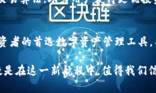   深入了解TP钱包：BNB-1与BSC-1的独特之处与优势 / 

 guanjianci TP钱包, BNB-1, BSC-1, 加密货币 /guanjianci 

引言：什么是TP钱包？
在当今数字货币世界，TP钱包作为一个新兴的数字资产管理工具，逐渐受到越来越多用户的关注。无论是初学者还是资深玩家，是否使用TP钱包都在不断提升投资和交易的便利性。TP钱包不仅支持多个区块链资产，还提供了BNB-1和BSC-1等独特的功能和机会，让用户能够更好地管理和交易其加密资产。

BNB-1与BSC-1的概念
在深入分析TP钱包之前，我们有必要理解一下BNB-1与BSC-1这两个重要概念。简单来说，BNB-1代表的是与币安链相关的资产，而BSC-1则是“币安智能链”（Binance Smart Chain）的资产。这两个链条在技术实现、交易费用和用户体验上各有优势。

BNB-1的独特卖点
首先，让我们看看BNB-1的发展和影响力。BNB的全称是“Binance Coin”，它是币安平台的原生数字货币，最初是基于Ethereum网络推出的。然而，BNB-1作为其在币安链上应用后的版本，具备了更多的功能与可能性。

BNB-1的一个众所周知的卖点是其交易费用的降低。币安平台用户在使用BNB进行交易时，可以享受到交易费用的折扣。这使得BNB在短时间内迅速积累了大量的用户基础，尤其是那些频繁交易的用户。此外，BNB也逐渐从单纯的交易手续费折扣发展成了多种金融产品的支撑，用户可以通过持有BNB参与各种DeFi项目，获取收益。

BSC-1的创新优势
接下来，我们再看看BSC-1的特点。币安智能链（BSC）的出现，为开发者提供了一个相对低成本且高效的环境。BSC-1作为BSC上的资产，具有以下几方面的优势：

ul
listrong高效能和低交易费用：/strong与Ethereum网络相比，BSC的交易速度更快，费用也更低。这使得用户在交易时减少了不必要的支出及等待时间。/li
listrong丰富的DeFi生态：/strongBSC的DeFi生态迅速繁荣，各种项目应运而生，例如去中心化交易所（DEX）和流动性挖掘等。这为用户提供了更多的投资选择，也让BSC的应用价值不断提升。/li
listrong跨链互通：/strongBSC支持多条链之间的资产转移，这种跨链的设计使得用户能够灵活调动自己的资产，增强了使用的钱包的便利性。/li
/ul

TP钱包的创新体验
正因为BNB-1和BSC-1的独特性，使得TP钱包在整合这两种资产时，表现得尤为出色。TP钱包的界面友好，让用户即便没有多年的数字货币经验，仍然可以轻松上手。而TP钱包针对BNB-1和BSC-1设计的一系列功能，使其在激烈的市场中脱颖而出。

多重安全保障
在数字资产的管理过程中，安全性是用户最为关心的问题之一。TP钱包为保护用户资产，采用了多重安全措施，包括冷存储、加密技术以及双重身份验证等。这些手段有效降低了黑客攻击和盗窃的风险，让用户在交易和持币时能够更加安心。

操作简捷、功能强大
TP钱包不仅界面设计简洁易懂，用户的操作流程也相当顺畅。无论是查看余额、发起转账，还是参与DeFi项目，TP钱包都能在较短时间内完成所有操作。同时，支持的资产种类多样，用户可以灵活选择不同资产进行管理，满足不同的投资需求。

社区支持与资源共享
TP钱包还配备了强大的社区支持。用户可以通过社区获取最新的市场动态与技术更新，分享彼此的投资经验与市场见解。这种资源的共享，不仅让新手用户能够更快融入市场，也让经验丰富的投资者得以进行更深层次的交流与讨论。

如何选择BNB-1和BSC-1？
选择BNB-1还是BSC-1，实际上取决于用户的投资策略和个人需求。若用户更倾向于短期交易，并希望利用市场的波动性，BNB-1可能是更好的选择。与此同时，BSC-1则更适合那些注重长期投资和流动性挖掘的用户。这两者都有其独特的魅力，但最终选择还是需要结合自己的具体情况。

未来展望：TP钱包与区块链技术
随着区块链技术的不断发展，TP钱包未来的面貌也将更加丰富多彩。我们可以预见，TP钱包将继续扩展其资产支持范围，增添更多新特性，如更智能的交易算法，助力用户获得更优投资回报。此外，TP钱包还可能加入更多新兴技术，如NFT、跨链交易等，让用户的投资选择更加多元。

结语：为何选择TP钱包？
在数字货币不断发展的今天，TP钱包凭借其对BNB-1和BSC-1的支持，展现出了独特的价值。其安全性、便捷性和强大的生态系统，使得它成为许多投资者的首选数字资产管理工具。不论你的投资目标是什么，TP钱包都能为你提供良好的服务及设施。选择TP钱包，意味着选择了一个愈加智能及安全的加密货币之旅。

总而言之，TP钱包不仅为用户提供了一站式的资产管理方案，更体现了现代区块链技术的前沿性与创新性。未来的区块链世界充满变数，而TP钱包无疑是在这一新航程中，值得我们信赖的伙伴。