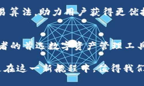   深入了解TP钱包：BNB-1与BSC-1的独特之处与优势 / 

 guanjianci TP钱包, BNB-1, BSC-1, 加密货币 /guanjianci 

引言：什么是TP钱包？
在当今数字货币世界，TP钱包作为一个新兴的数字资产管理工具，逐渐受到越来越多用户的关注。无论是初学者还是资深玩家，是否使用TP钱包都在不断提升投资和交易的便利性。TP钱包不仅支持多个区块链资产，还提供了BNB-1和BSC-1等独特的功能和机会，让用户能够更好地管理和交易其加密资产。

BNB-1与BSC-1的概念
在深入分析TP钱包之前，我们有必要理解一下BNB-1与BSC-1这两个重要概念。简单来说，BNB-1代表的是与币安链相关的资产，而BSC-1则是“币安智能链”（Binance Smart Chain）的资产。这两个链条在技术实现、交易费用和用户体验上各有优势。

BNB-1的独特卖点
首先，让我们看看BNB-1的发展和影响力。BNB的全称是“Binance Coin”，它是币安平台的原生数字货币，最初是基于Ethereum网络推出的。然而，BNB-1作为其在币安链上应用后的版本，具备了更多的功能与可能性。

BNB-1的一个众所周知的卖点是其交易费用的降低。币安平台用户在使用BNB进行交易时，可以享受到交易费用的折扣。这使得BNB在短时间内迅速积累了大量的用户基础，尤其是那些频繁交易的用户。此外，BNB也逐渐从单纯的交易手续费折扣发展成了多种金融产品的支撑，用户可以通过持有BNB参与各种DeFi项目，获取收益。

BSC-1的创新优势
接下来，我们再看看BSC-1的特点。币安智能链（BSC）的出现，为开发者提供了一个相对低成本且高效的环境。BSC-1作为BSC上的资产，具有以下几方面的优势：

ul
listrong高效能和低交易费用：/strong与Ethereum网络相比，BSC的交易速度更快，费用也更低。这使得用户在交易时减少了不必要的支出及等待时间。/li
listrong丰富的DeFi生态：/strongBSC的DeFi生态迅速繁荣，各种项目应运而生，例如去中心化交易所（DEX）和流动性挖掘等。这为用户提供了更多的投资选择，也让BSC的应用价值不断提升。/li
listrong跨链互通：/strongBSC支持多条链之间的资产转移，这种跨链的设计使得用户能够灵活调动自己的资产，增强了使用的钱包的便利性。/li
/ul

TP钱包的创新体验
正因为BNB-1和BSC-1的独特性，使得TP钱包在整合这两种资产时，表现得尤为出色。TP钱包的界面友好，让用户即便没有多年的数字货币经验，仍然可以轻松上手。而TP钱包针对BNB-1和BSC-1设计的一系列功能，使其在激烈的市场中脱颖而出。

多重安全保障
在数字资产的管理过程中，安全性是用户最为关心的问题之一。TP钱包为保护用户资产，采用了多重安全措施，包括冷存储、加密技术以及双重身份验证等。这些手段有效降低了黑客攻击和盗窃的风险，让用户在交易和持币时能够更加安心。

操作简捷、功能强大
TP钱包不仅界面设计简洁易懂，用户的操作流程也相当顺畅。无论是查看余额、发起转账，还是参与DeFi项目，TP钱包都能在较短时间内完成所有操作。同时，支持的资产种类多样，用户可以灵活选择不同资产进行管理，满足不同的投资需求。

社区支持与资源共享
TP钱包还配备了强大的社区支持。用户可以通过社区获取最新的市场动态与技术更新，分享彼此的投资经验与市场见解。这种资源的共享，不仅让新手用户能够更快融入市场，也让经验丰富的投资者得以进行更深层次的交流与讨论。

如何选择BNB-1和BSC-1？
选择BNB-1还是BSC-1，实际上取决于用户的投资策略和个人需求。若用户更倾向于短期交易，并希望利用市场的波动性，BNB-1可能是更好的选择。与此同时，BSC-1则更适合那些注重长期投资和流动性挖掘的用户。这两者都有其独特的魅力，但最终选择还是需要结合自己的具体情况。

未来展望：TP钱包与区块链技术
随着区块链技术的不断发展，TP钱包未来的面貌也将更加丰富多彩。我们可以预见，TP钱包将继续扩展其资产支持范围，增添更多新特性，如更智能的交易算法，助力用户获得更优投资回报。此外，TP钱包还可能加入更多新兴技术，如NFT、跨链交易等，让用户的投资选择更加多元。

结语：为何选择TP钱包？
在数字货币不断发展的今天，TP钱包凭借其对BNB-1和BSC-1的支持，展现出了独特的价值。其安全性、便捷性和强大的生态系统，使得它成为许多投资者的首选数字资产管理工具。不论你的投资目标是什么，TP钱包都能为你提供良好的服务及设施。选择TP钱包，意味着选择了一个愈加智能及安全的加密货币之旅。

总而言之，TP钱包不仅为用户提供了一站式的资产管理方案，更体现了现代区块链技术的前沿性与创新性。未来的区块链世界充满变数，而TP钱包无疑是在这一新航程中，值得我们信赖的伙伴。
