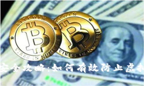 TP钱包安全攻略：如何有效防止虚拟币被盗