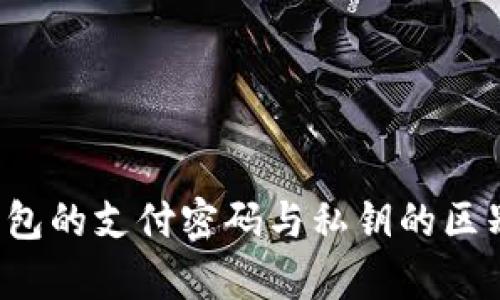 t p钱包的支付密码与私钥的区别解析