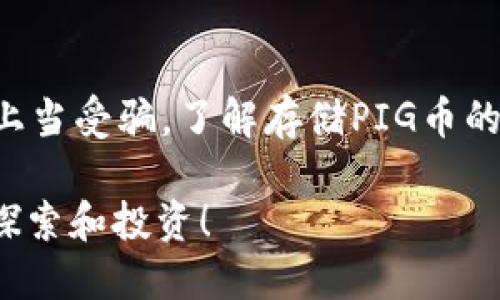 将PIG币提到TP钱包的过程其实并不复杂，但需要按照一定的步骤来确保安全和顺利完成。以下是详细的操作指南：

第一步：了解PIG币和TP钱包
PIG币是一种加密货币，专注于特定的应用和社区。TP钱包则是一款支持多种数字资产的移动钱包，允许用户安全存储和管理他们的加密货币。在开始转账之前，确保你已经下载并安装了TP钱包，并完成了注册和身份验证。

第二步：获取PIG币提取地址
登录到你当前存储PIG币的平台（例如交易所或储存钱包），找到你的PIG币钱包地址。这通常可以在“资产”或“钱包”页面找到，记下这个地址，因为你将在接下来的步骤中使用它。

第三步：打开TP钱包
打开TP钱包应用，进入主界面。在主界面中，你需要确认你的PIG币钱包地址。如果你还没有添加PIG币作为可接收的数字货币，请在TP钱包中搜索并添加PIG币。确保数字资产管理的界面显示PIG币。

第四步：进行提币操作
在你当前的钱包或交易所中，寻找“提币”或“提现”选项。在输入框中粘贴你从TP钱包中获取的PIG币地址。务必检查地址是否正确，以确保不会丢失任何资产。

第五步：确认提币金额
输入你希望提取的PIG币数量。注意，这里可能会有最低提现金额的限制。还要考虑手续费，这些通常会从提取金额中扣除。务必查看交易所或当前钱包的手续费说明。

第六步：验证并提交交易
在所有信息确认无误后，提交提币请求。通常情况下，平台会要求通过电子邮件或手机短信进行二次验证。这是为了确保交易的安全性。检查你的邮件或短信，按要求进行确认。

第七步：查看交易状态
提交后，你可以在交易所的“交易记录”或“资产记录”页面查看提币请求的状态。请注意，提币的确认可能需要一定的时间，通常从几分钟到几个小时不等。

第八步：确认到账
在TP钱包中查看PIG币的余额是否更新。如果新增了相应数量的PIG币，那么转账就成功了。如果长时间没有到账，请联系当前钱包或交易所的支持团队以获取帮助。

第九步：安全存储与管理
在TP钱包收到PIG币后，确保你对钱包的安全性给予高度重视。可以设置强密码，启用双因素认证，定期备份你的私钥等，以确保资产的安全。

额外建议
在操作过程中，务必保持警惕，确保你的信息和资金安全。不要轻信来路不明的链接和消息，以免上当受骗。了解存储PIG币的风险，尽量选择知名且安全的钱包和交易所进行操作。

通过以上步骤，你就能够顺利地将PIG币提到TP钱包中。祝你在数字货币的世界中顺利而安全地探索和投资！