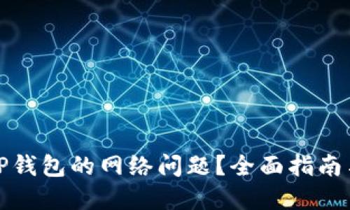 如何解决TP钱包的网络问题？全面指南与实用技巧