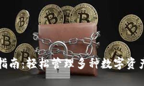 TP钱包切换指南：轻松管理多种数字资产的创新方法