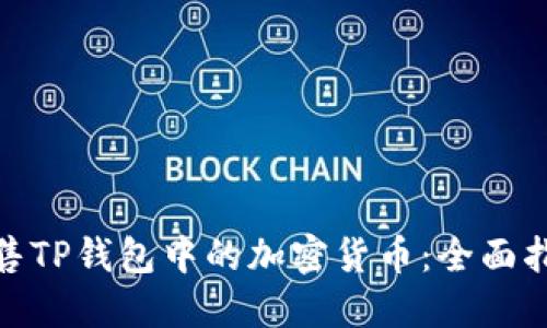 : 快速出售TP钱包中的加密货币：全面指南与技巧