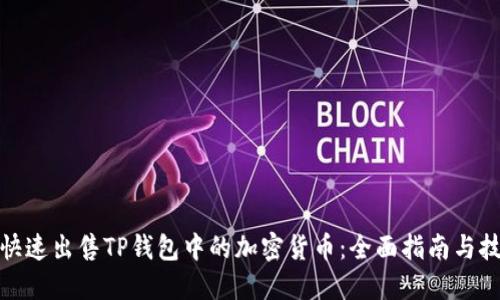 : 快速出售TP钱包中的加密货币：全面指南与技巧