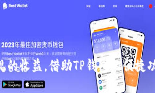   TP钱包波场投票规则解析：如何在波场生态中获得更多收益 / 

 guanjianci TP钱包, 波场, 投票规则, 区块链 /guanjianci 

什么是TP钱包？
TP钱包是一款管理区块链资产的数字钱包，它支持多种主流公链和代币的存储与管理。在当前区块链生态中，有效使用数字钱包的方式不仅可以帮助用户更好地掌控自己的资产，还是参与区块链网络治理的重要途径之一。特别是在波场（TRON）生态中，TP钱包为用户提供了一个安全、便捷的平台，让每一个用户都能参与到波场的投票系统中。

波场生态中的投票机制
波场网络的运作离不开去中心化的治理机制，用户可以通过投票选择超级代表，从而影响网络发展和资金的分配。波场的投票机制旨在让每一位持币用户都能在生态发展中发声。通过TP钱包进行投票，不仅能够增强用户对平台的认同感，还可以为用户带来丰厚的收益。

投票的基本规则
在TP钱包中参与波场投票的规则相对简单，但也有其独特的特点。首先，用户需要拥有一定数量的TRX代币，才能参与投票。通常情况下，需要持有的TRX数量没有明确上限，但投票权重与持币量成正比。

其次，用户可以选择关注不同的超级代表，形成自己的投票策略。这就意味着，用户不仅要分析每个超级代表的提案、计划和社区互动，还要评估其影响力和过往表现。选择一个合适的超级代表，可以为社区带来更好的发展机会，也能为用户带来更多的收益。

最后，投票的时间有规定，用户必须在规定时间内提交投票，逾期将无法参与。这一规则体现了波场网络注重社区参与、维护公平治理的原则。

如何在TP钱包中进行投票？
在TP钱包中投票非常便捷，用户可以按照以下步骤进行操作：
ol
li首先，下载并安装TP钱包，确保钱包安全性，通过设置强密码保护。/li
li创建或导入钱包账户，确保账户中有足够的TRX以支付投票费用。/li
li在TP钱包的首页，找到波场（TRON） ➤ 投票功能，点击进入。/li
li查看当前的超级代表，了解他们的背景、提案及社区反馈。/li
li选择想要支持的超级代表，点击投票。/li
li确认投票信息，确保没有错误后，提交投票。/li
li投票完成后，可以在“我的投票”中查看投票记录与状态。/li
/ol

投票的收益分析
参与波场投票不仅是用户支持超级代表的方式，还是获取收益的有效途径。波场生态中的超级代表通过所获得的投票权重，获得网络出块的奖励。这些奖励会按照比例分配给投票者。具体来说，用户投票给某个超级代表，若该代表获得分红，用户也会根据持币量获得相应的利润。

因此，参与投票不仅可以对网络发展施加影响，还能实现资金的增值。用户可以根据自身的投资策略和风险偏好，选择合适的超级代表进行投票，从而达到财务的最大化。

持币与投票的最佳实践
在参与波场投票之前，用户可以参考以下几种最佳实践，以获取更好的投票和收益体验：

ul
li定期关注超级代表的动态，通过社交媒体、波场论坛等渠道了解他们的最新消息和计划，以作出更为明智的投票选择。/li
li参与社区活动，提升自身对波场生态的了解，结交志同道合的朋友，形成有益的信息分享和交流。/li
li结合市场形势调整自己的持币策略，在有利时机进行增持或减持，以最大化投资效益。/li
li时刻关注投票期限，避免因错过投票时间而影响收益。/li
/ul

常见问题解答
关于TP钱包波场投票，用户可能会有一些疑惑，以下是常见问题和解答：

h4Q1: 投票需要支付费用吗？/h4
A1: 在波场生态中，投票本身是免费的，但用户需要支付一定的网络手续费，这通常是非常低的。

h4Q2: 可以更改投票吗？/h4
A2: 用户可以在投票期间选择更改自己的投票相对的超级代表，但需确保在投票截止前完成更改。

h4Q3: 什么是超级代表的奖励机制？/h4
A3: 超级代表通过出块获得的奖励，不仅包括TRX，还可能包含链上其他资产，他们会根据所获得的票数将一定比例的奖励分配给投票者。

结语
参与TP钱包的波场投票，是每位用户积极参与区块链治理的一种表现。通过合理的投票机制，不仅可以对波场生态发展产生积极影响，用户还能从中获得可观的收益。借助TP钱包的便捷功能，用户可以轻松参与投票，更好地管理自己的资产。希望本篇文章能够帮助你理解TP钱包波场投票的规则和收益，充分发挥你的持币优势！