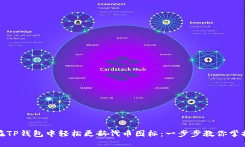 如何在TP钱包中轻松更新代币图标：一步步教你掌握技巧