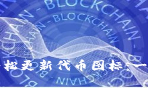 如何在TP钱包中轻松更新代币图标：一步步教你掌握技巧