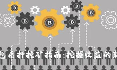 TP钱包质押挖矿指南：挖掘收益的新方式