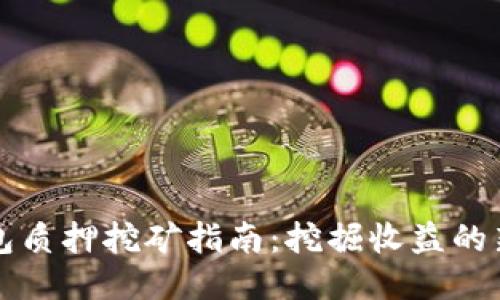 TP钱包质押挖矿指南：挖掘收益的新方式