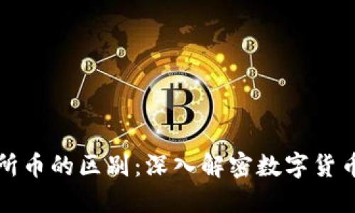 TP钱包币与交易所币的区别：深入解密数字货币的多样化与创新