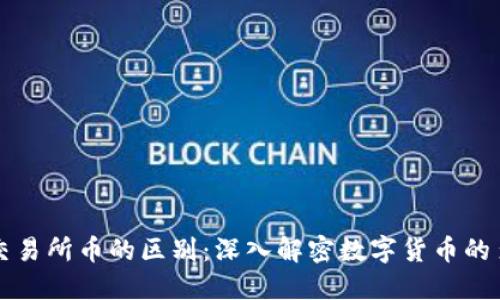 TP钱包币与交易所币的区别：深入解密数字货币的多样化与创新
