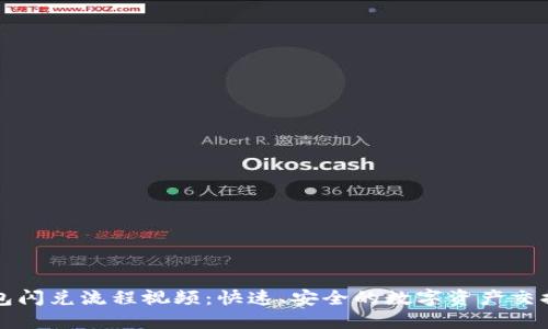 TP钱包闪兑流程视频：快速、安全的数字资产交换指南