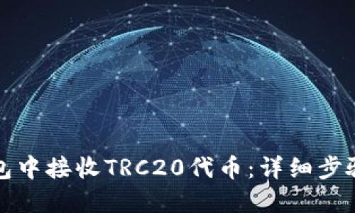 如何在TP钱包中接收TRC20代币：详细步骤与实用技巧
