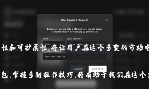 jiaoti在TP钱包里如何添加中本聪币链：一步步教你轻松操作/jiaoti

TP钱包, 中本聪币, 添加链, 区块链/guanjianci

什么是中本聪币？
中本聪币（Satoshi Coin），顾名思义，是以比特币创造者中本聪的名字命名的数字货币。它代表了比特币的最小单位，1比特币等于1亿中本聪。虽然中本聪币本身并非一个广为人知的数字货币，但它的概念在区块链领域中却具有重要意义。理解中本聪币，可以帮助我们更好地把握数字经济的脉动。

TP钱包介绍
TP钱包（TokenPocket Wallet）是一款广受欢迎的数字资产管理工具，支持多种数字货币的存储与交易。它以安全性、易用性和高效性著称，致力于为用户提供便捷的区块链服务。无论你是数字货币的新手还是资深玩家，TP钱包都能满足你的需求。通过这款工具，用户不仅可以进行币的存储，还可以参与DeFi项目、NFT交易等多种金融活动。

为什么在TP钱包中添加中本聪币链？
随着区块链技术的不断发展，越来越多的用户开始关注各类数字资产。中本聪币链虽不如以太坊或比特币主链那么主流，但其独特性和创新可为用户提供新的投资机遇。此外，TP钱包的多链支持功能，使得用户可以在一个平台上管理多种数字资产，这无疑增加了用户的便利性。

添加中本聪币链的步骤
想要在TP钱包中添加中本聪币链，您只需按照以下简单步骤进行操作。即使您是第一次使用TP钱包，也能够轻松掌握这个过程。

h4第一步：下载并安装TP钱包/h4
首先，您需要确保您的手机上已安装TP钱包。如果尚未下载，您可以在应用商店中搜索“TP钱包”，然后点击下载安装。软件安装完成后，打开TP钱包，您将看到一个友好的用户界面。

h4第二步：创建或导入钱包/h4
如果您是第一次使用TP钱包，可以选择新建钱包。在新建过程中，系统会提示您设置密码和备份助记词。助记词是您找回钱包的唯一凭证，务必妥善保管。如果您已经在其他地方拥有钱包，可以直接选择导入功能，使用助记词或私钥进行导入。

h4第三步：进入资产管理界面/h4
成功创建或导入钱包后，您会自动进入资产管理界面。这里是您管理所有数字资产的地方，您可以查看当前持有的币种和流动性。

h4第四步：添加区块链网络/h4
在资产管理界面，寻找“添加区块链”或“添加资产”的选项。点击后，系统会列出可供添加的各种区块链。您需要在列表中找到“中本聪币链”，有些钱包可能会显示为“Satoshi Chain”或其他相关名称。

h4第五步：确认添加链/h4
选中中本聪币链后，系统会要求您确认添加。请仔细阅读相关提示信息，确保您了解添加链的风险和特点。同时，确保您输入的信息（如链的名字、RPC URL等）是准确的。这一前期工作至关重要，避免后续操作中的出现错误。

h4第六步：返回资产界面，查看状态/h4
添加完成后，返回资产管理界面，您应该能看到新添加的中本聪币链。现在，您可以开始在该链上进行交易、转帐或其他操作了。如果一切顺利，恭喜您，您已经成功将中本聪币链添加至TP钱包！

加入中本聪币链后的功能
添加了中本聪币链后，您可以进行众多操作。首先，您可以向其他用户发送和接收中本聪币，这意味着您可以自由地转移资产。此外，您还可以参与绑定在这条链上的各种去中心化金融（DeFi）项目，获得利息收益或参与流动性挖矿。中本聪币链还可能有其他未被发掘的新兴项目，给用户提供更多的投资机会。

操作注意事项
尽管添加链的操作相对简单，但在使用过程中，用户仍需注意以下几点：
ul
  li确保软件为最新版本，以避免兼容性问题。/li
  li在进行任何交易前，务必确认对方地址的正确性，避免因输入错误而造成的资产损失。/li
  li定期备份助记词，并确保其存储在安全的位置。/li
  li注意安全性，尤其是在连接公共网络时，尽量避免进行敏感操作。/li
/ul

未来展望
中本聪币在未来的潜力不可小觑，尽管当前市场上各种数字货币层出不穷，但像中本聪币这样的基础单位仍具备巨大的市场需求。TP钱包的多功能性和可扩展性，将让用户在这个多变的市场中保持竞争力。

总结
在TP钱包中添加中本聪币链的过程其实简单明了，用户只需跟随步骤即可成功完成操作。随着数字货币市场的不断发展，了解如何有效利用数字钱包，掌握多链操作技巧，将有助于我们在这个新兴经济环境中挖掘更多机会。希望通过今天的介绍，您能够轻松自如地管理您的数字资产，抓住未来的投资机会。