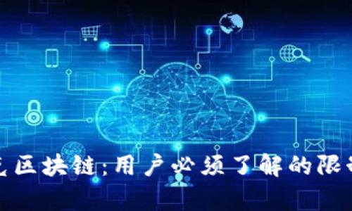 TP钱包与夸克区块链：用户必须了解的限制造成的隐忧