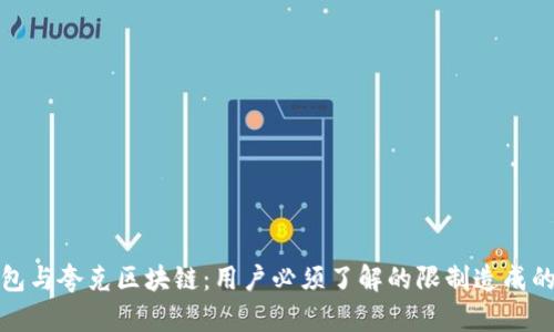 TP钱包与夸克区块链：用户必须了解的限制造成的隐忧