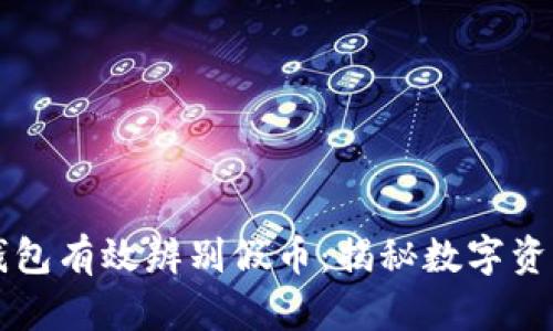 如何通过TP钱包有效辨别假币：揭秘数字资产安全新方法