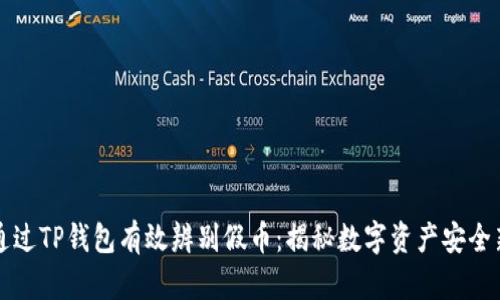 如何通过TP钱包有效辨别假币：揭秘数字资产安全新方法