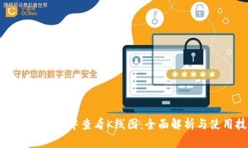如何在TP钱包中查看K线图：全面解析与使用技巧
