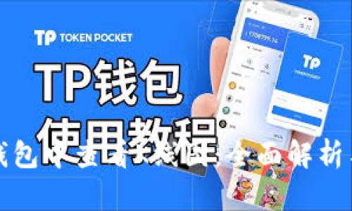 如何在TP钱包中查看K线图：全面解析与使用技巧
