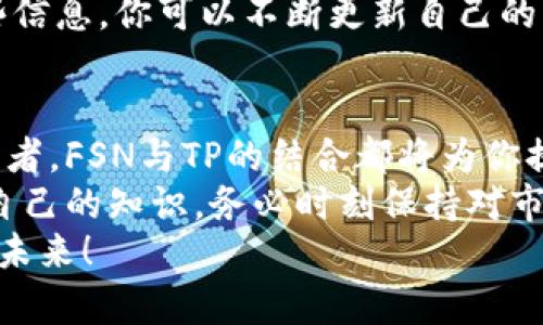    如何在TP钱包中打开FSN钱包：新手指南  / 

 guanjianci  FSN钱包, TP钱包, 加密货币, 数字资产  /guanjianci 

 引言：加密世界的门票 
 在数字货币的世界中，选择合适的钱包来管理你的资产是至关重要的。FSN钱包和TP钱包都是众多加密货币用户所熟知的。FSN（而小部分人称之为Fusion）提供了高效、安全的资产管理。而TP钱包则以其便捷性和用户友好的界面赢得了很多用户的青睐.
 本文将为你详细讲解如何在TP钱包中打开FSN钱包，让整个过程尽可能简单直观。同时，我们也将探讨一些与之相关的基本知识和注意事项，让你在这个加密货币的世界中更加游刃有余。

 为什么选择TP钱包？ 
 在众多数字钱包中，TP钱包为何脱颖而出？首先，它支持多种主流加密货币，用户可以方便地在一个平台上管理多个资产。而且，TP钱包的界面设计友好，操作简单，尤其适合刚刚入门的用户。此外，它还具备较高的安全性，用户的私钥始终掌握在自己手中，避免了不必要的风险。
 更重要的是，TP钱包的社区活跃，用户能够及时获得最新的动态和技术支持。对于探究更多投资机会或金融创新的用户而言，这种支持是显而易见的重要性。

 了解FSN钱包的特点 
 FSN钱包是一种去中心化的钱包，不仅仅是存储加密货币的工具，也代表了一种全新的金融系统理念。FSN利用它的技术优势，将多种资产整合在一起，提供更便捷的跨链交易体验。对用户来说，FSN钱包的最大卖点之一是其流动性，用户可以快速交易或交换不同的加密资产，几乎是毫无障碍。
 值得一提的是，FSN钱包内置了一些独特的功能，例如跨链交换和资产流动性管理。这些功能在主流钱包中并不常见，因此FSN钱包也吸引了不少专业投资者的关注。

 如何在TP钱包中打开FSN钱包 
 接下来，让我们踏入实操部分，学习如何在TP钱包中打开你的FSN钱包。整个过程，只需几个简单的步骤。
ol
    listrong下载并安装TP钱包：/strong 首先，确保你已经在手机或电脑上下载了TP钱包的最新版本。如果你是新用户，务必在官网下载，以确保应用的安全性。/li
    listrong创建或导入钱包：/strong 打开TP钱包后，你可以选择创建新钱包或导入已有钱包。如果你之前已经使用过TP钱包，请直接选择导入，并输入助记词或私钥。/li
    listrong找到FSN钱包的选项：/strong 在TP钱包的主页，找到“钱包管理”或“添加钱包”的选项，点击进入。在搜索框中输入“FSN”或“Fusion”，找到FSN钱包。/li
    listrong添加FSN钱包：/strong 点击“添加”按钮，然后按照提示完成相关设置。这可能包括设置密码、确认条款等。/li
    listrong同步FSN资产：/strong 成功添加FSN钱包之后，TP钱包会自动同步你的FSN资产，让你能够即时查看你的资产情况。/li
/ol

 注意事项与提示 
 在操作过程中，也有一些需要注意的事项。首先，确保你在安全的网络环境下进行这些操作，以避免信息泄露或网络攻击。其次，在设置你的密码时，最好选用较为复杂的组合，以增强安全性。同时，切勿将私钥或助记词泄露给他人，这一点无论在哪个平台都是基本的安全原则。
 另外，定期备份你的钱包也是一个好习惯。一旦你的设备丢失或故障，备份可以帮助你找回资产。在TP钱包中，通常会提供相关的备份功能，确保这一过程的简便性。

 深入了解FSN与TP钱包的整合 
 当FSN钱包成功在TP钱包中打开时，你会发现一些意想不到的便利。首先，TP钱包提供了实时的资产监控功能，你可以随时查看FSN的市场动态、价格变化等信息，以便能够及时做出投资决策。
 其次，TP钱包还允许用户随时进行交易，无论是买入、卖出还是转账都十分便捷。尤其是在当前快速变化的市场中，及时的操作能够为你带来更多的盈利机会。通过FSN钱包，你将能够体验到无缝的跨链交易，享受到更快的资金流动性。

 社区与支持：成为更聪明的投资者 
 在使用FSN钱包和TP钱包的过程中，用户不应仅仅依赖于个人操作。参与相关的社区也至关重要。很多时候，社区中会分享一些优质的投资信息和市场分析，帮助用户更好地理解市场趋势。同时，来自其他用户的实用建议，也能减少你在操作过程中的潜在风险。
 例如，许多在加密货币领域有丰富经验的投资者会分享他们对 FSN 钱包的看法，或者就 TP 钱包的最新动态提供反馈。通过这些信息，你可以不断更新自己的知识储备，成为一个更为聪明的投资者。

 结论：开启你的数字资产之旅 
 通过以上的步骤和指导，相信你现在已经能够在TP钱包中顺利打开FSN钱包。无论你是刚刚入门的菜鸟，还是已有一定基础的投资者，FSN与TP的结合都将为你提供更具灵活性、多样性和安全性的资产管理体验。
 回顾整个过程，不仅仅是学会了如何点击、怎样操作，更是理解了在这个加密货币的世界中，如何保护自己、管理资产，并不断充实自己的知识。务必时刻保持对市场的敏感，抓住每一个潜在的机会。
 祝愿你的数字资产之旅顺利，收获满满！无论是FSN、TP还是其他项目，都可能在未来开辟新的财富道路。让我们共同期待更美好的未来！