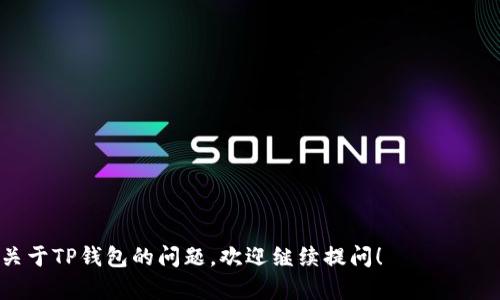 TP钱包是一款来自中国的数字资产钱包，主要用于加密货币的存储、管理和交易。它支持多种主流数字货币，并提供了安全便捷的使用体验。TP钱包旨在为用户提供良好的服务体验，尤其是在区块链技术逐渐普及的背景下，越来越多的人开始关注和使用数字钱包。 

该钱包的特点包括：

1. **多币种支持**：TP钱包支持多种主流数字货币，用户可以轻松管理不同类型的资产。
   
2. **安全性高**：该钱包采用多重安全保护措施，确保用户资产和隐私的安全。

3. **用户友好的界面**：TP钱包的界面设计简洁直观，适合新手和有经验的用户使用。

4. **持续更新**：开发团队不断推出新的功能和版本，以适应市场需求和用户反馈。

总体来看，TP钱包是中国本土研发的一款数字资产管理工具，符合国内用户的使用习惯和需求。如果你有更多关于TP钱包的问题，欢迎继续提问！